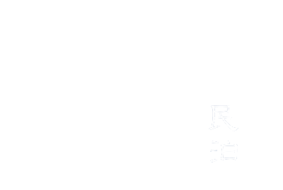 民泊いと